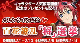 バレンタイン記念 百花繚乱「将」選挙