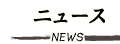 ニュース