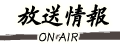 放送情報