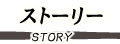 ストーリー