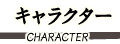 キャラクター