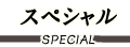スペシャル