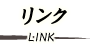 リンク