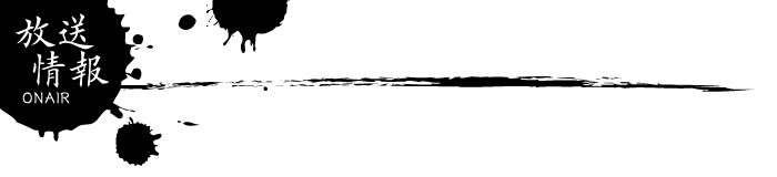 放送情報