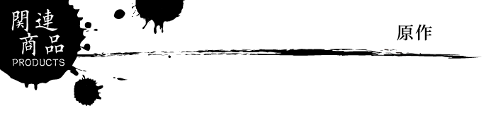 関連商品 アニメ 百花繚乱 サムライブライド 公式サイト