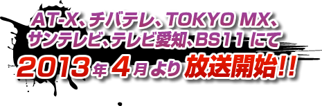 2013年4月より放送開始！！