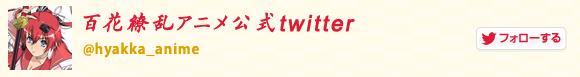 百花繚乱アニメ公式twitter