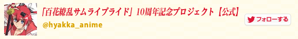 「百花繚乱サムライブライド」10周年記念プロジェクト【公式】